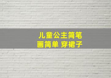 儿童公主简笔画简单 穿裙子